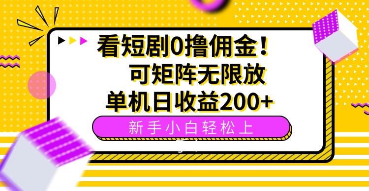 看短剧0撸佣金，可矩阵无限放大，单机日收益200+，新手小白轻松上手！-优创项目网