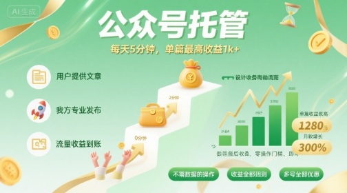 【公众号托管 】我提供文章，你发布，每天5分钟，单篇最高收益1k+【揭秘】-优创项目网