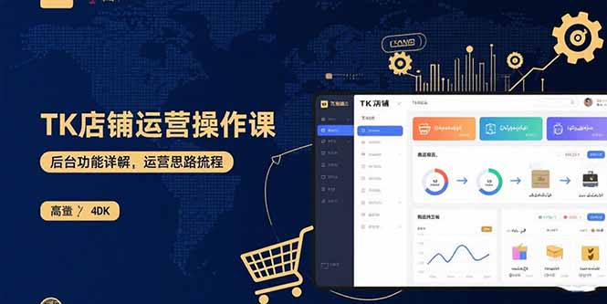 TK店铺运营实操课：后台功能详解，商品上架流程，运营思路拆解-优创项目网