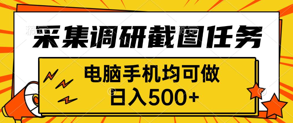 采集，调研，截图任务，电脑手机均可做，日入500+-优创项目网