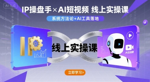 IP操盘手线上实操课，AI短视频线上课-优创项目网