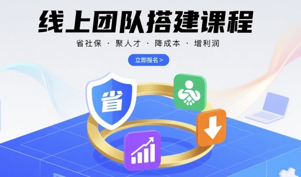 线上团队搭建课程，省社保，聚人才，降成本，增利润，团队管理必看-优创项目网