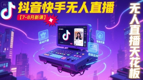 宝子哥·抖音快手无人直播【7-8月新课】无人直播天花板-优创项目网
