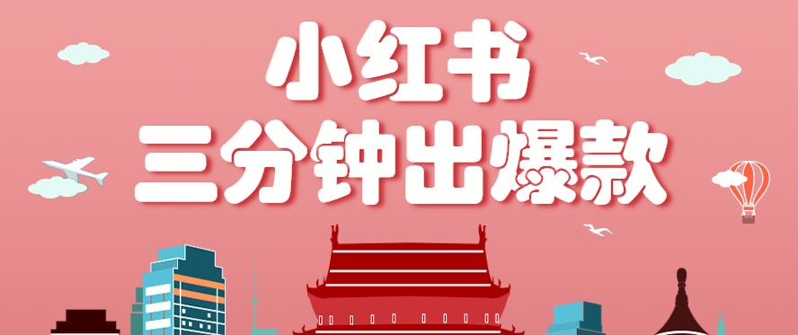 小红书操作非常简单的玩法，零基础小白，也能3分钟生成一条爆款笔记，月赚3000+-优创项目网