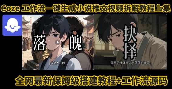 coze工作流一键生成小说推文视频搭建拆解教程，无需剪辑，无需拍摄写文案智能体拆解-优创项目网