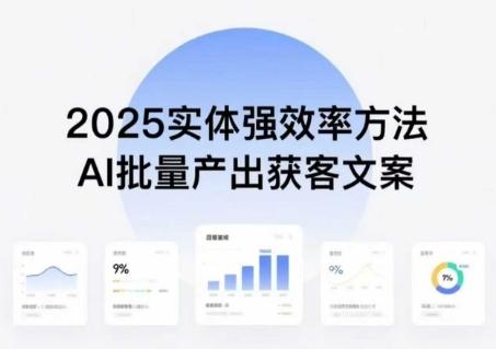 实体强效率方法：AI批量产出获客文案，2025年普通人拥抱AI，实现实体创收-优创项目网