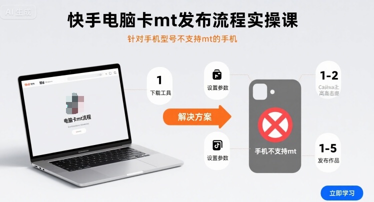 快手电脑卡mt发布流程实操课，针对手机型号不支持mt的手机-优创项目网