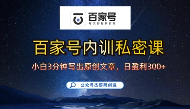 百家号正确的写作的方式，小白也可以轻松写出原创文章，10分钟学会，新手也能日更爆文日入3张-优创项目网
