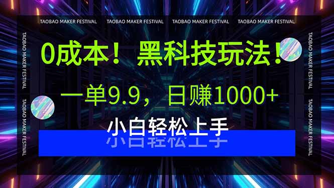 0成本！黑科技玩法，一单9.9，日赚1000+，小白轻松上手-优创项目网