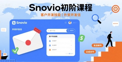 Snovio初阶课程，客户开发技能，外贸开发信-优创项目网