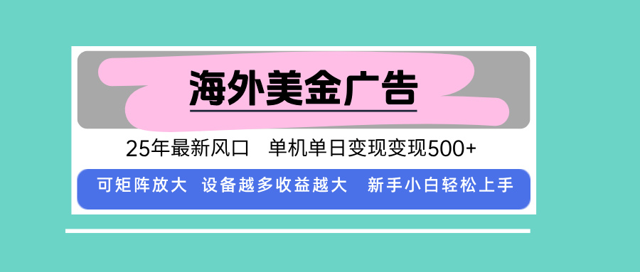 最新海外广告美金，全自动挂机，单机单日500+，可矩阵放大，新手小白轻...-优创项目网