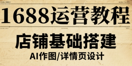 1688运营教程，助力商家提升流量与转化-优创项目网
