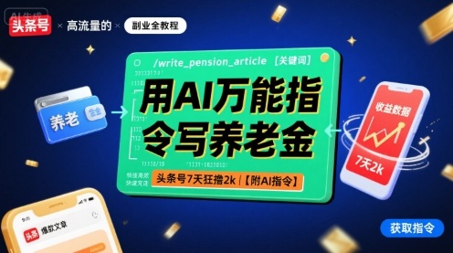 用AI万能指令写养老金，头条号7天狂撸2k【附AI指令】-优创项目网