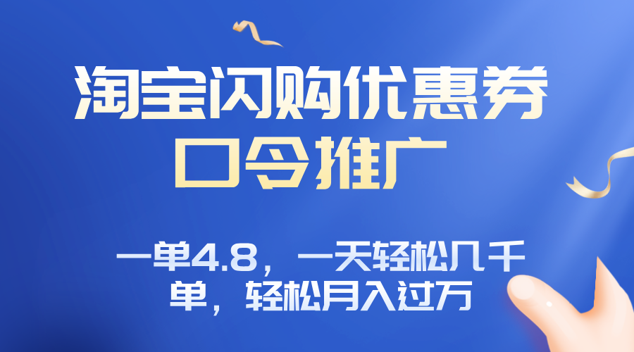淘宝闪购赚佣金项目，一单4.8，一天轻松几千单，月入过万-优创项目网
