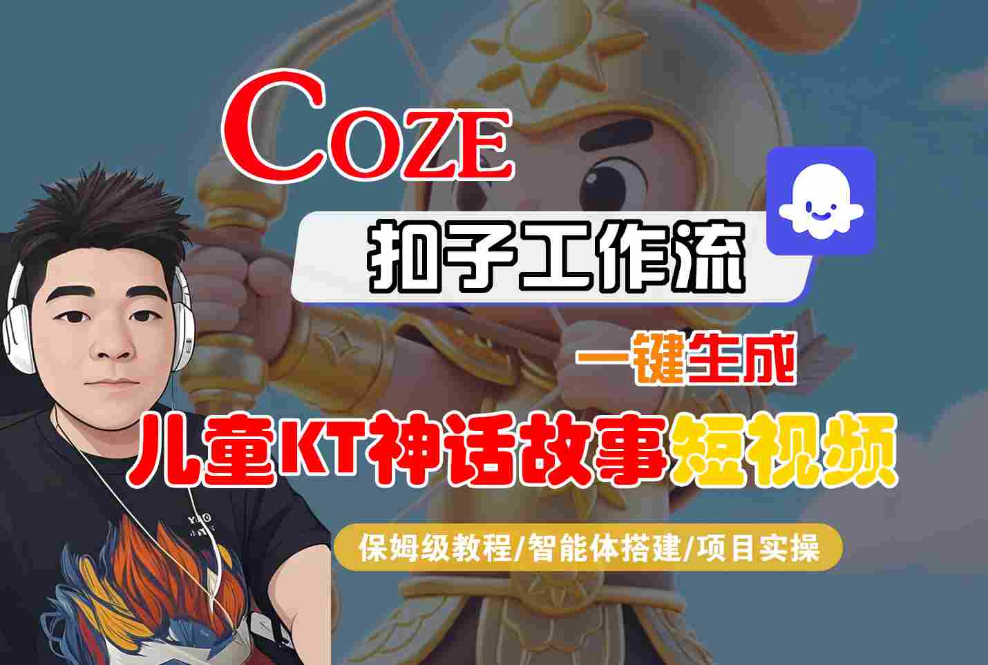 Coze扣子智能体工作流一键生成“儿童卡通神话故事“短视频，全流程保姆级教学-优创项目网