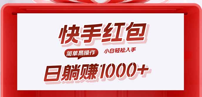 快手躺赚红包，无脑操作，日入1000+-优创项目网