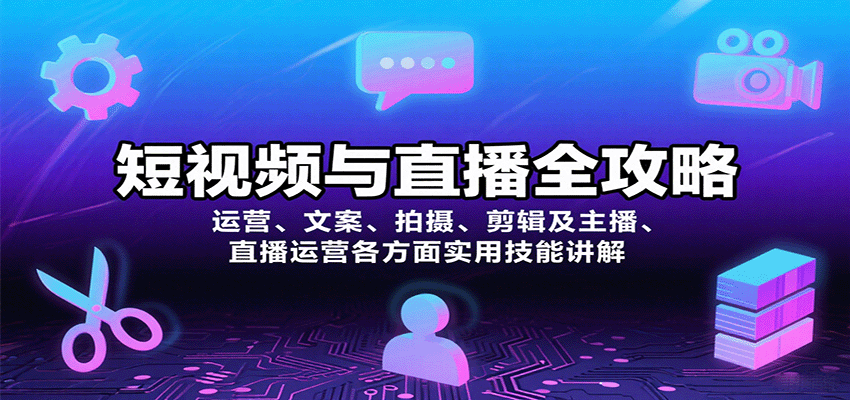 短视频与直播全攻略：运营、文案、拍摄、剪辑及主播、直播运营各方面实用技能讲解-优创项目网