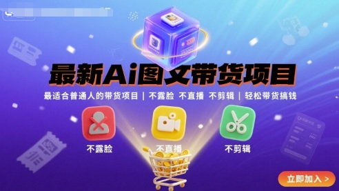 最新Ai图文带货项目，最适合普通人的带货项目，不露脸 不直播 不剪辑就可以轻松带货搞钱-优创项目网