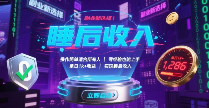 副业新选择！操作简单适合所有人，零经验也能上手，单日1k+收益，实现睡后收入【揭秘】-优创项目网