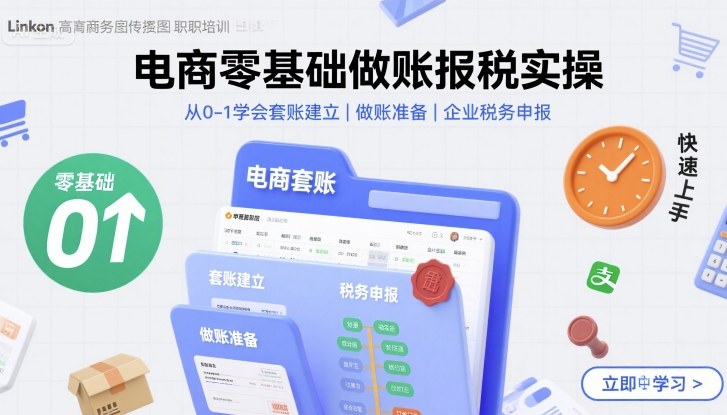 电商零基础做账报税实操快速上手，从0-1学会套账建立，做账准备，企业税务申报-优创项目网