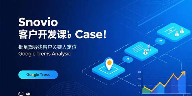 Snovio客户开发课：批量找客户，关键人定位，谷歌趋势分析-优创项目网