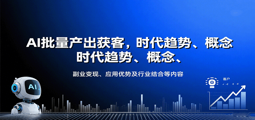 AI批量产出获客，时代趋势、概念、副业变现、应用优势及行业结合等内容-优创项目网