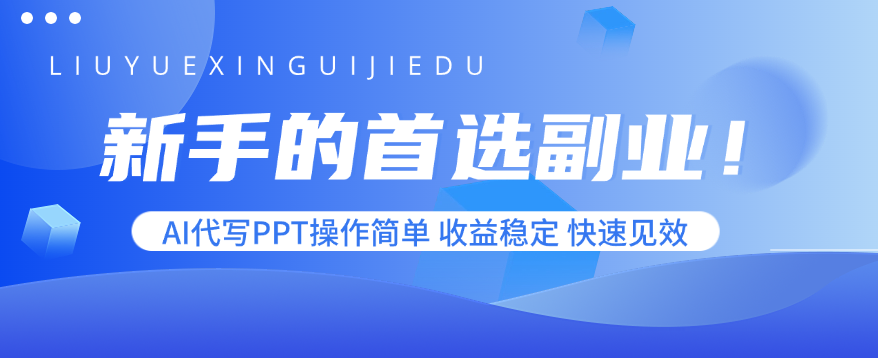 新手的首选副业！AI代写PPT操作简单，收益稳定，快速见效-优创项目网