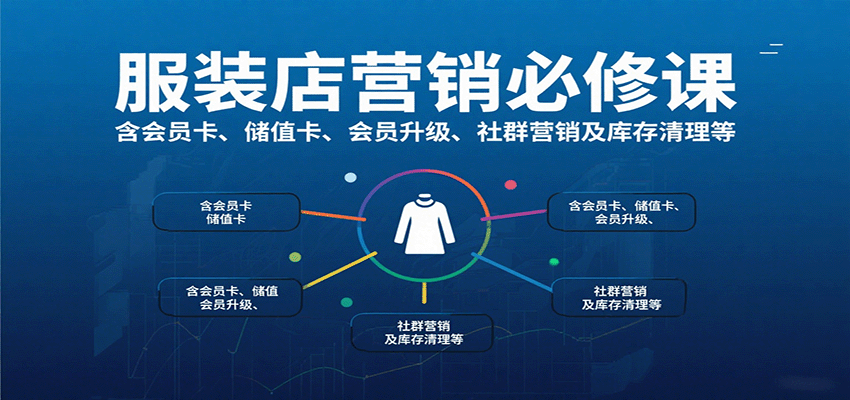 服装店营销必修课：含会员卡、储值卡、会员升级、社群营销及库存清理等-优创项目网