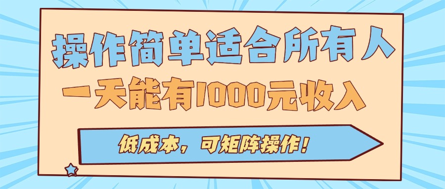 操作简单适合所有人全自动挂机项目，一天能有1000元收入，低成本，可矩...-优创项目网