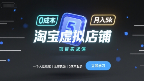 淘宝虚拟店铺项目实战课，一个人也能做，无需货源、0成本起步，月入5k-优创项目网