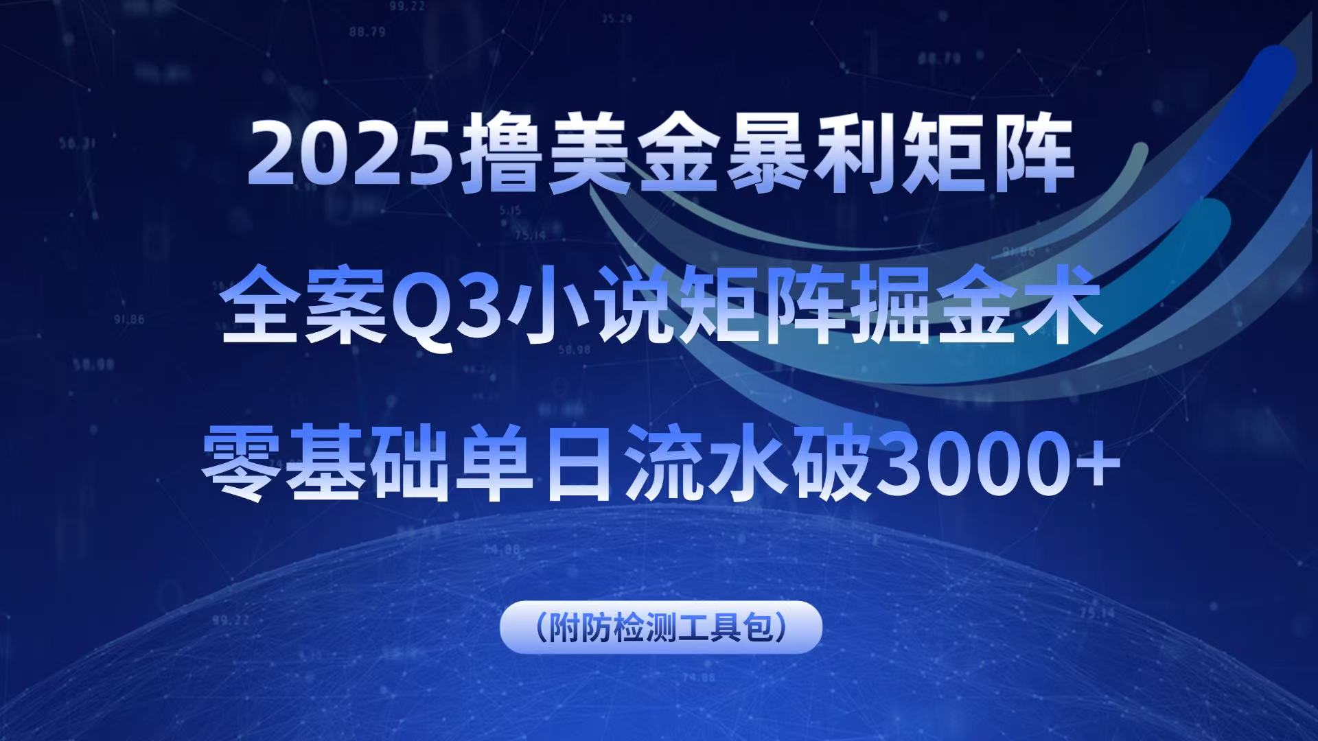 2025撸美金暴利矩阵，全案小说矩阵掘金术，零基础单日流水破3000+-优创项目网