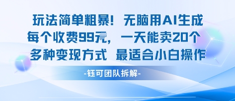 玩法简单粗暴！每个定制款收费99米一天能卖20个 适合小白-优创项目网