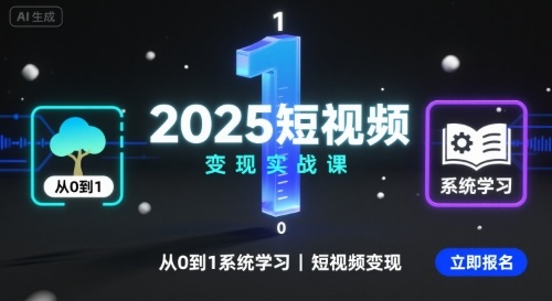 2025短视频变现实战课，从0到1系统学习短视频变现-优创项目网