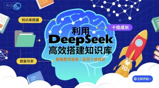 利用deepseek高效搭建知识库，实现十倍成长-优创项目网