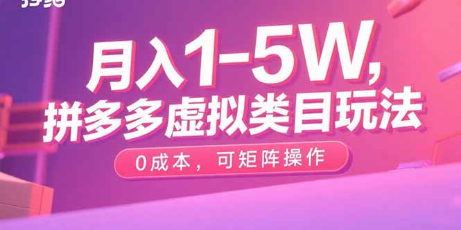 月入1-5W，拼多多虚拟类目玩法，0成本，可矩阵操作-优创项目网