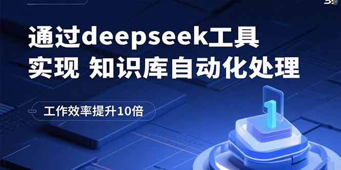 通过deepseek工具实现知识库自动化处理，工作效率提升10倍-优创项目网