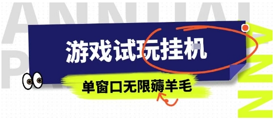 全网首发试玩挂G项目，全自动运行单窗口无上限，纯0撸本人亲测一天可薅100米【揭秘】-优创项目网