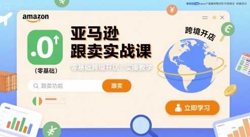 亚马逊跟卖实战课，零基础跨境开店实操教学-优创项目网