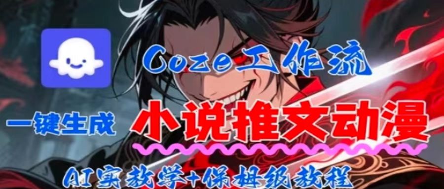 用Coze扣子工作流一键生成小说推文动漫短视频，全流程保姆级教学-优创项目网