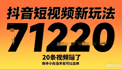 抖音短视频新玩法，20条视频挣了1w+，新手小白当天也可以出单-优创项目网