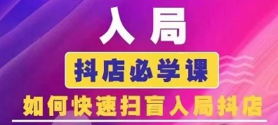 抖音商城运营课程(更新25年9月)，入局抖店必学课， 如何快速扫盲入局抖店-优创项目网