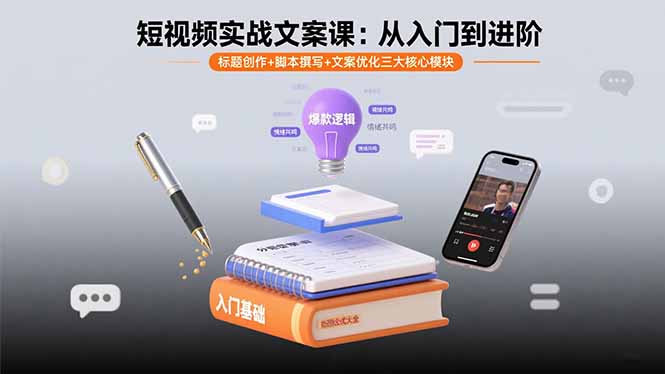 短视频实战文案课：从入门到进阶 标题创作+脚本撰写+文案优化三大核心模块-优创项目网