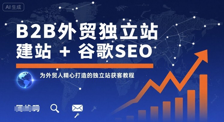 B2B外贸独立站建站+谷歌SEO，为外贸人精心打造的独立站获客教程-优创项目网