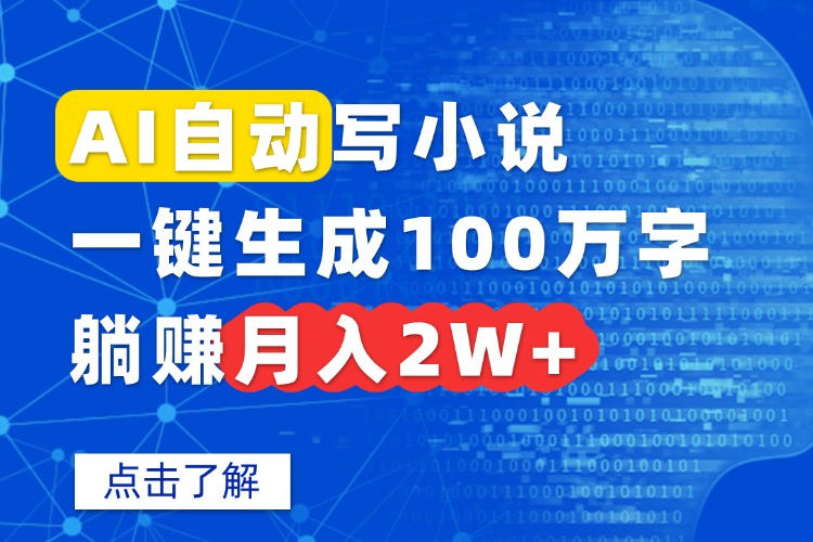 AI自动写小说，一键生成100万字，躺赚月入2W+-优创项目网