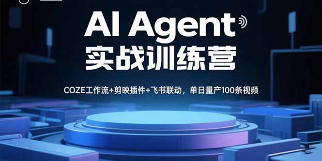 AI Agent实战训练营，COZE工作流+剪映插件+飞书联动，单日量产100条视频-优创项目网