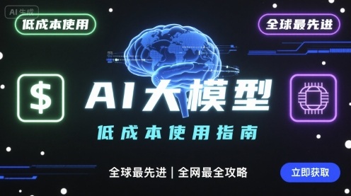 如何低成本使用全球最先进AI大模型，全网最全指南-优创项目网