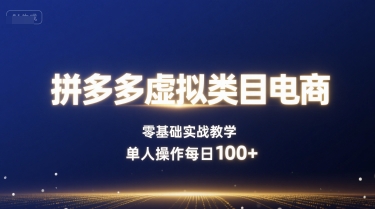 拼多多虚拟类目电商，零基础实战教学，单人操作每日100+-优创项目网