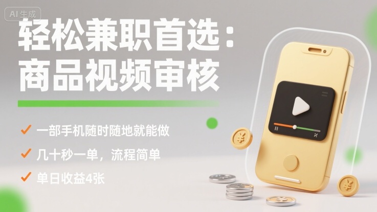 轻松兼职首选：商品视频审核，一部手机随时随地就能做，几十秒一单，流程简单，单日收益4张【揭秘】-优创项目网