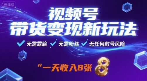 视频号带货变现新玩法，无需露脸，无需粉丝，无任何封号风险，一天收益8张【揭秘】-优创项目网