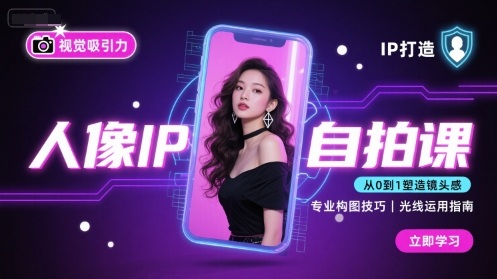 人像IP自拍课，打造视觉吸引力【完结】-优创项目网
